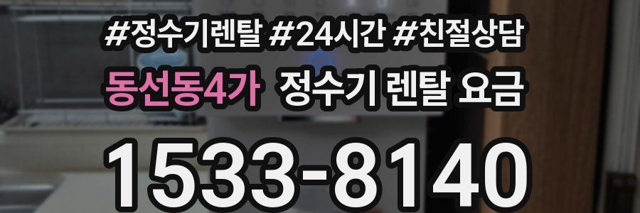 동선동4가 정수기 렌탈 요금