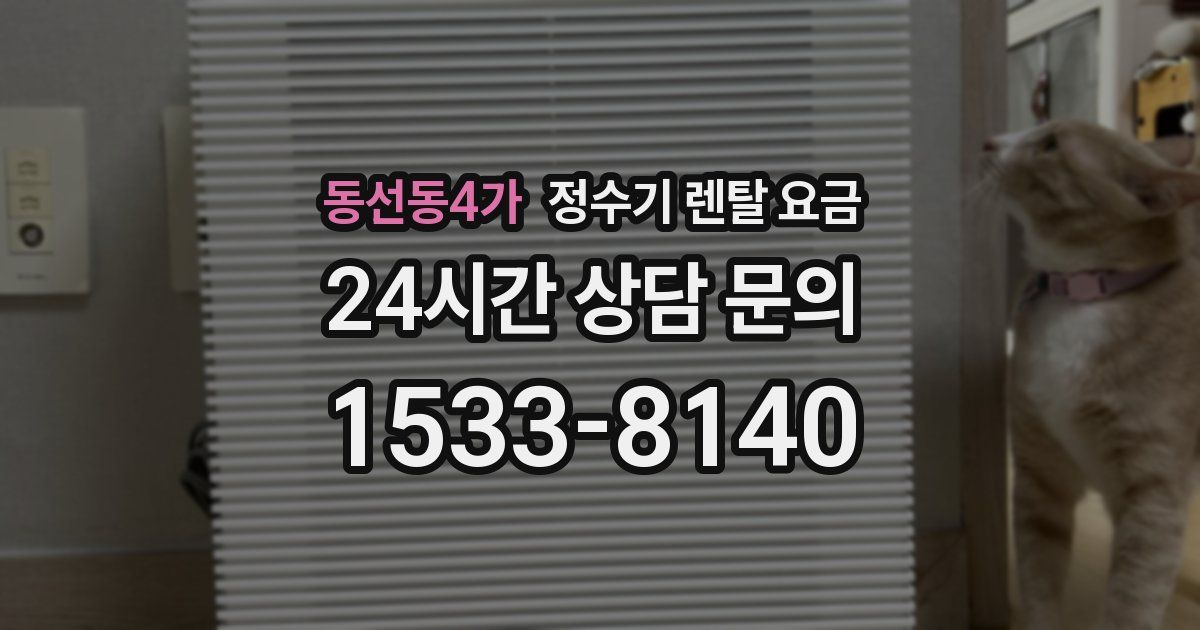 동선동4가 정수기 렌탈 요금