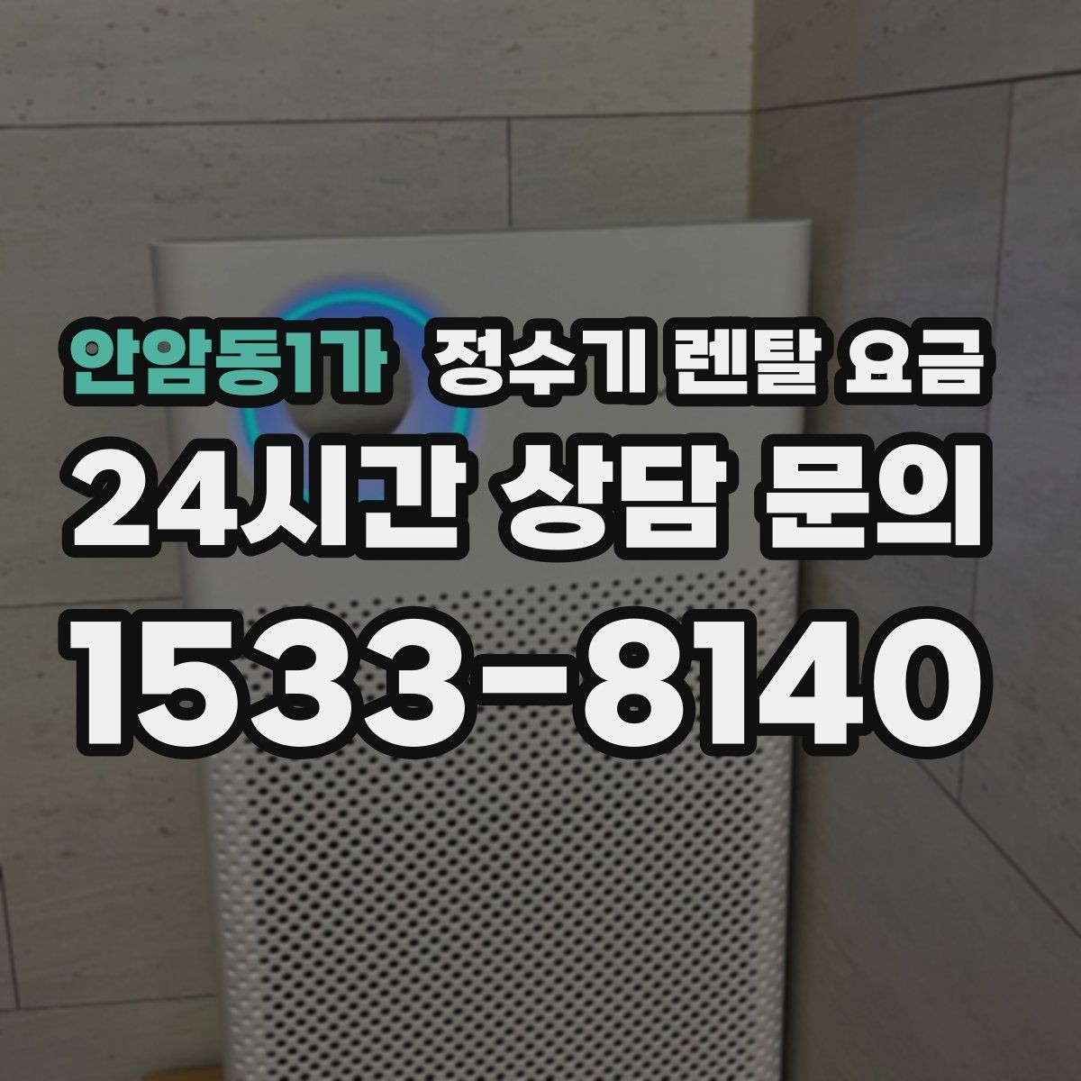 안암동1가 정수기 렌탈 요금 이벤트가 많을 때 비교하는 방법