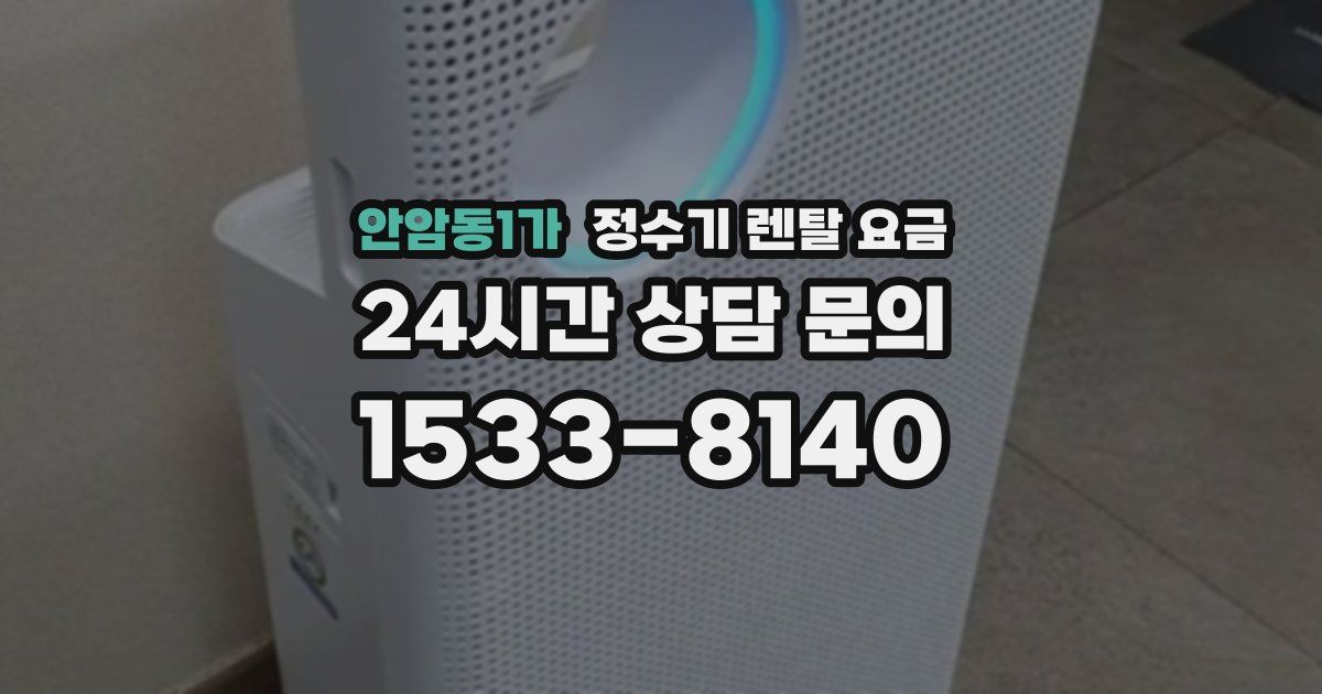 안암동1가 정수기 렌탈 요금