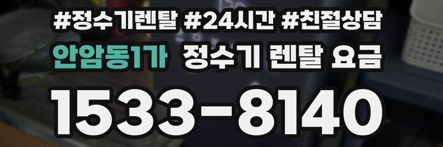 안암동1가 정수기 렌탈 요금
