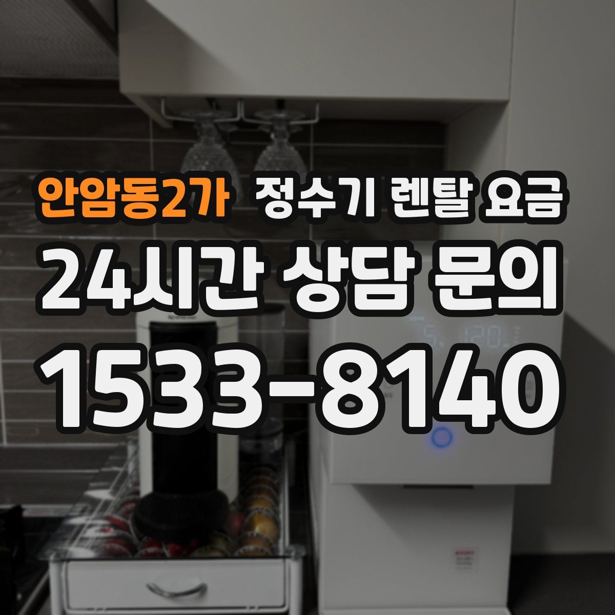 안암동2가 정수기 렌탈 요금