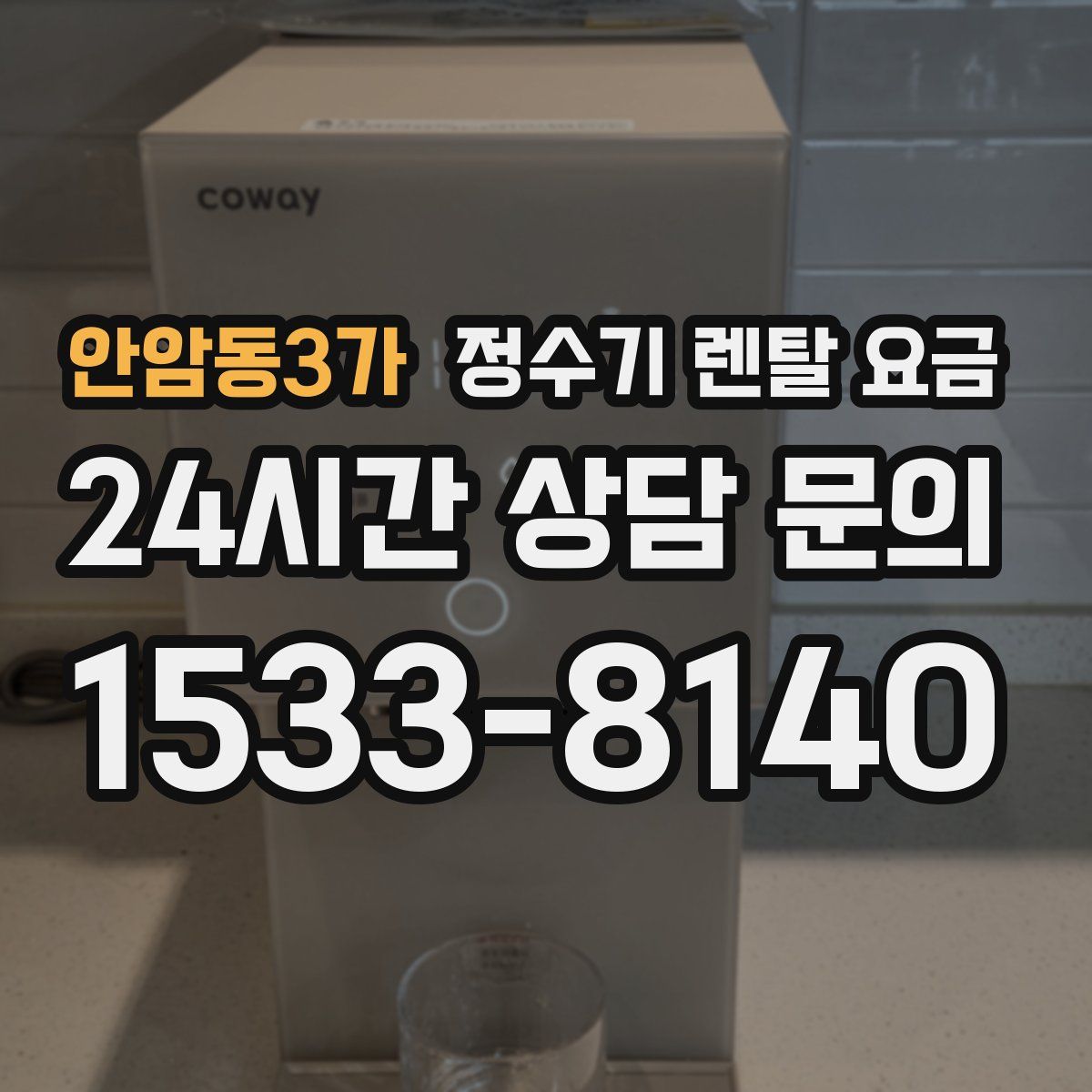 안암동3가 정수기 렌탈 요금