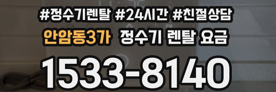 안암동3가 정수기 렌탈 요금