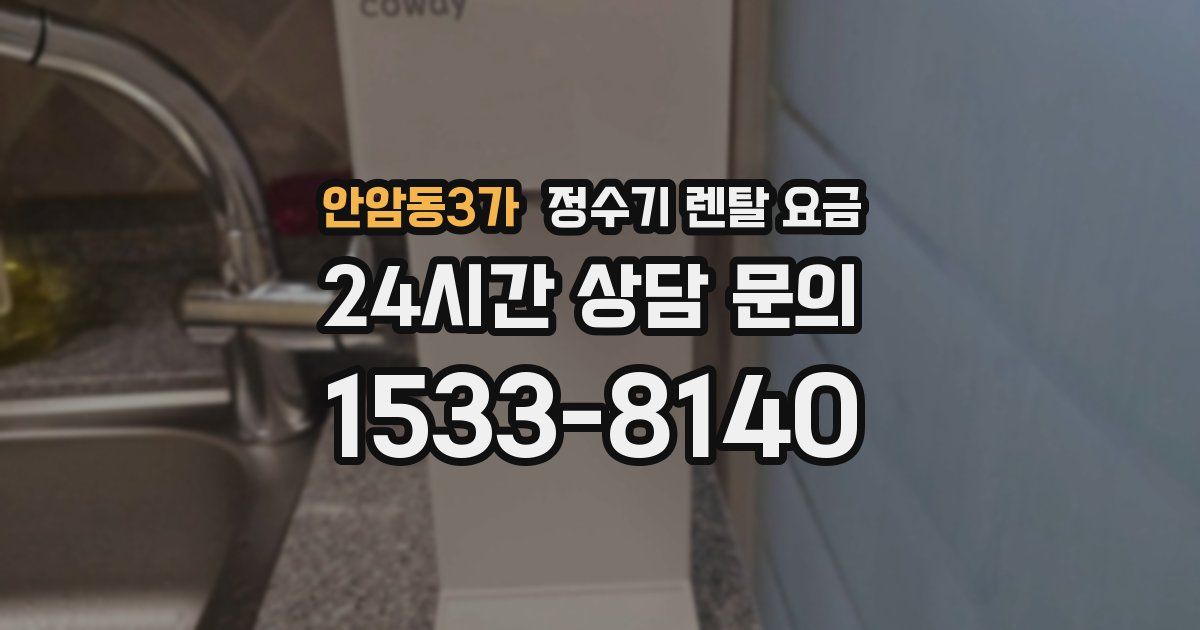 안암동3가 정수기 렌탈 요금