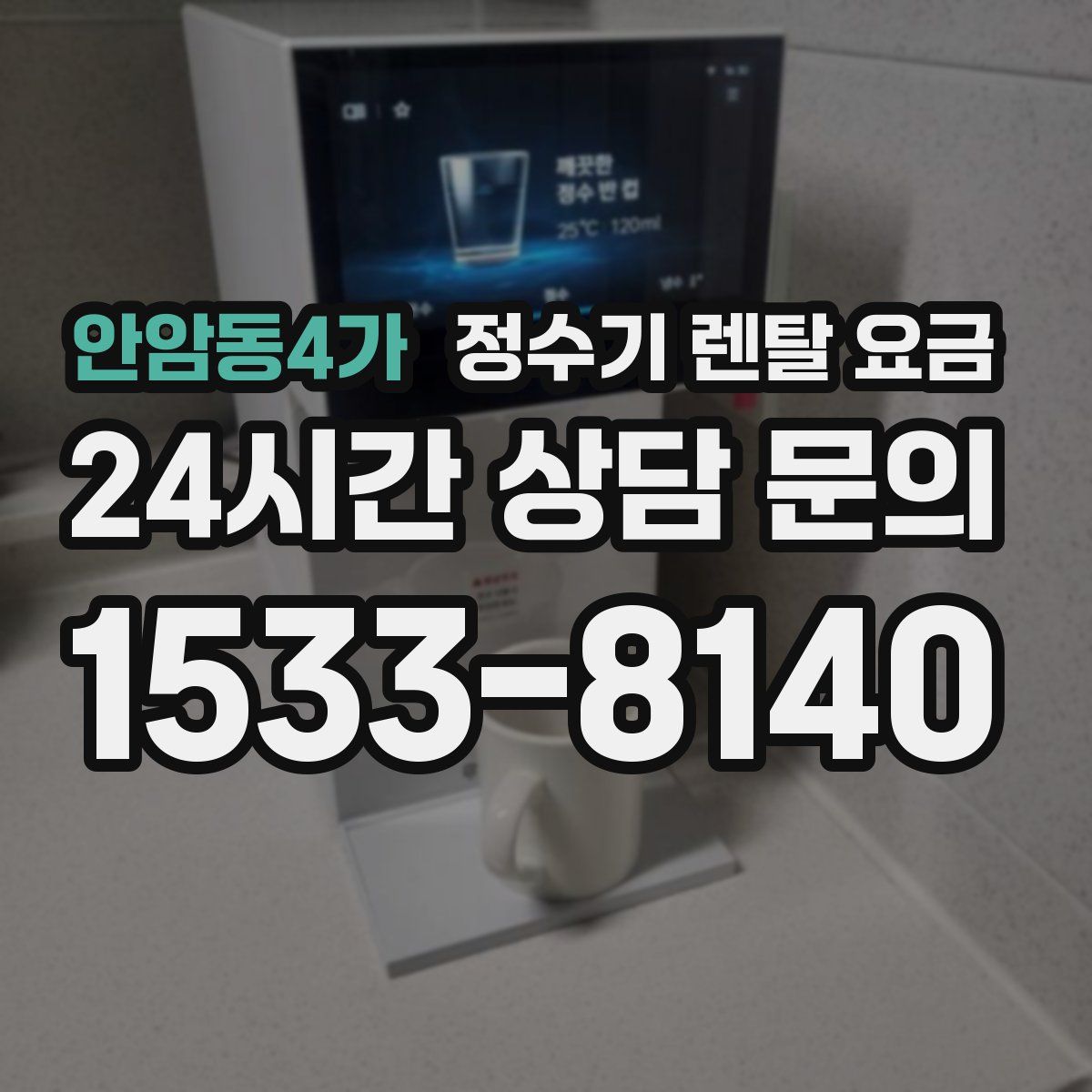 안암동4가 정수기 렌탈 요금