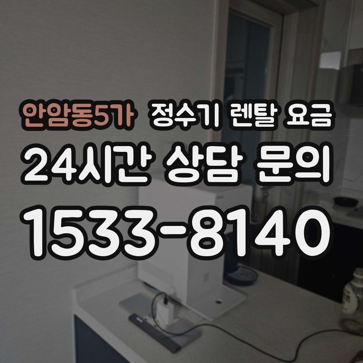 안암동5가 정수기 렌탈 요금