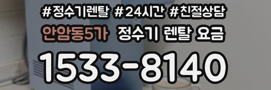 안암동5가 정수기 렌탈 요금