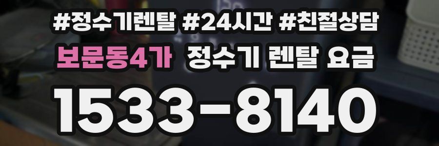 보문동4가 정수기 렌탈 요금