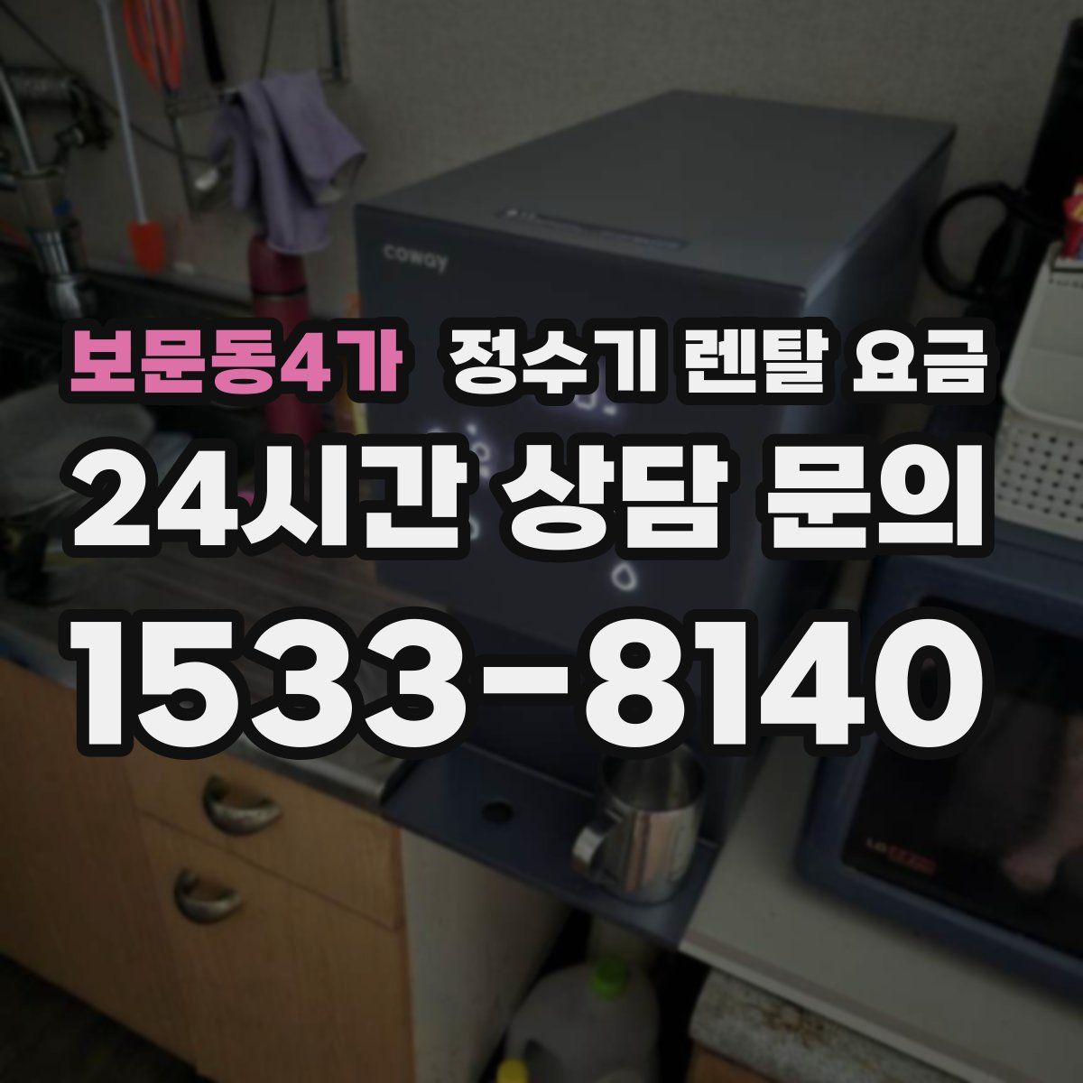 보문동4가 정수기 렌탈 요금