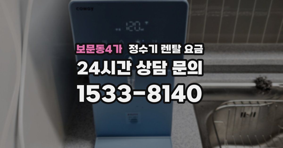 보문동4가 정수기 렌탈 요금