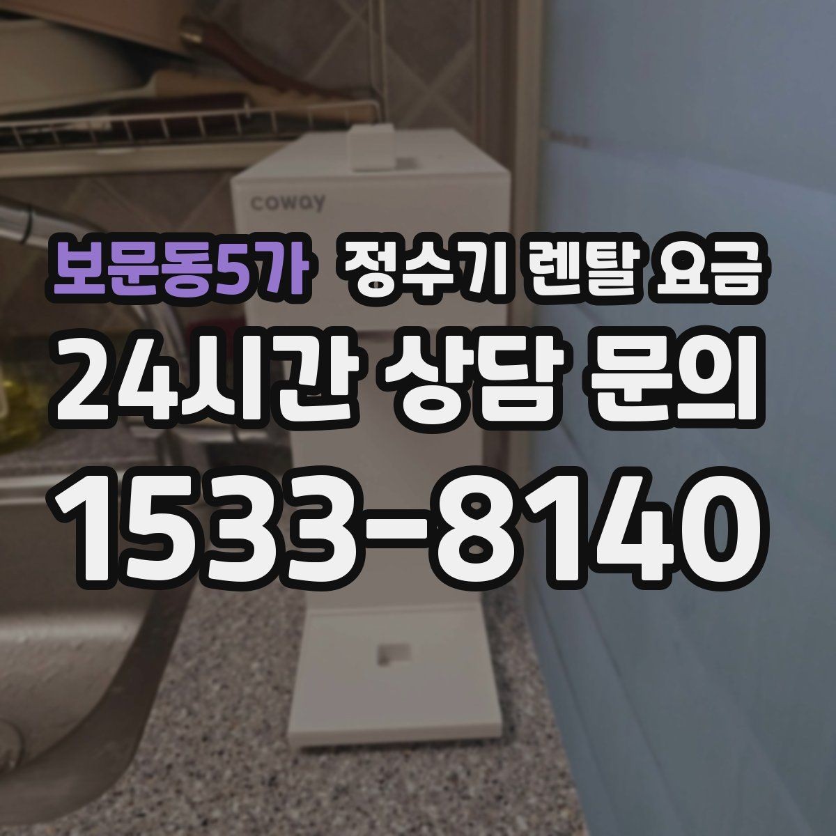 보문동5가 정수기 렌탈 요금 꾸준히 만족하며 쓰는 사람들의 공통 기준