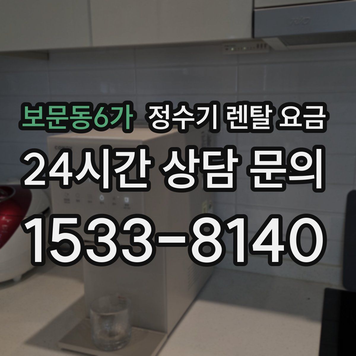 보문동6가 정수기 렌탈 요금