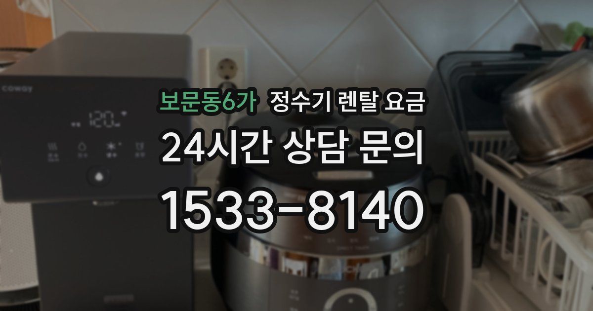 보문동6가 정수기 렌탈 요금
