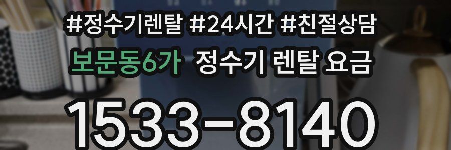 보문동6가 정수기 렌탈 요금