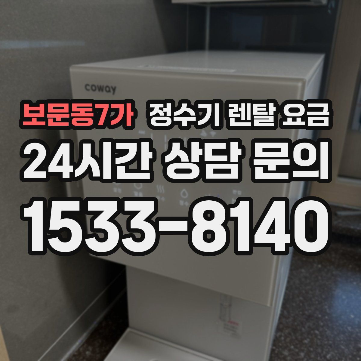 보문동7가 정수기 렌탈 요금