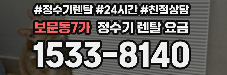 보문동7가 정수기 렌탈 요금
