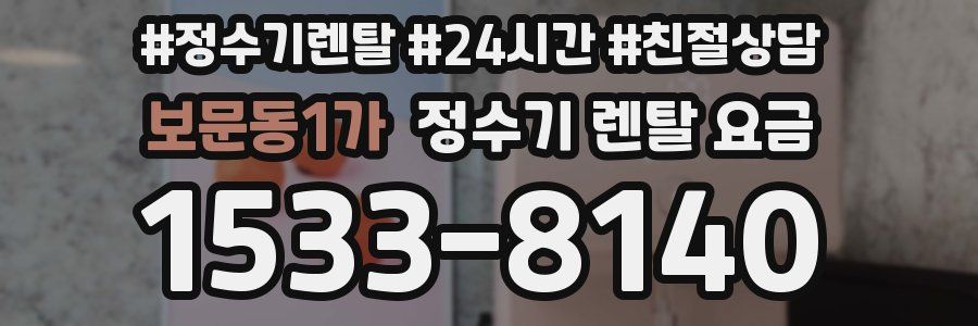 보문동1가 정수기 렌탈 요금