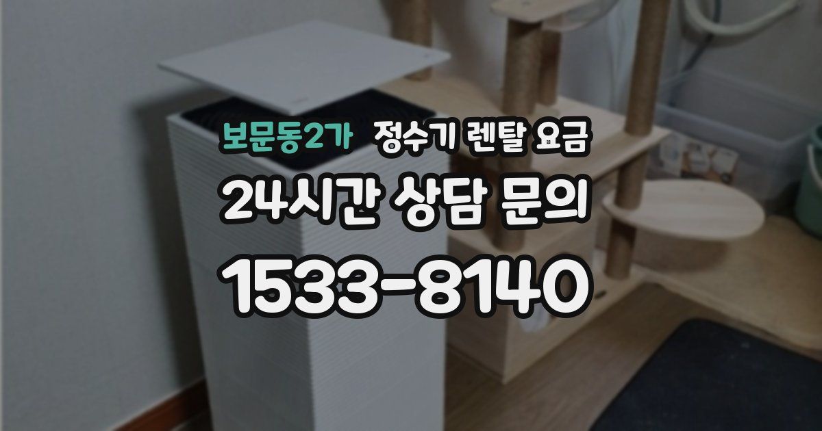 보문동2가 정수기 렌탈 요금