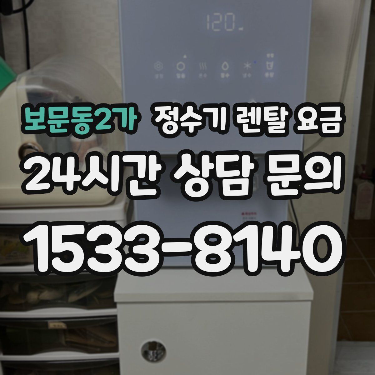 보문동2가 정수기 렌탈 요금