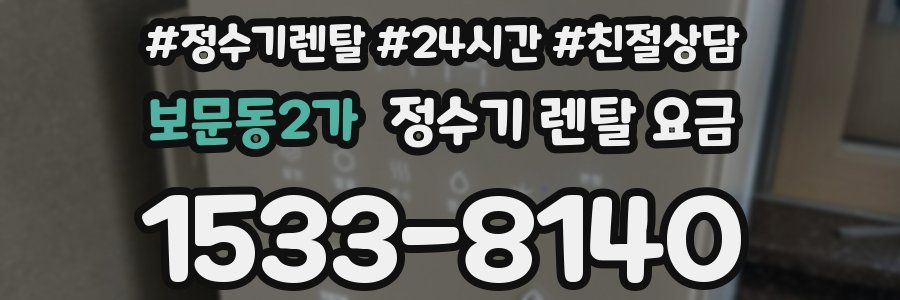 보문동2가 정수기 렌탈 요금
