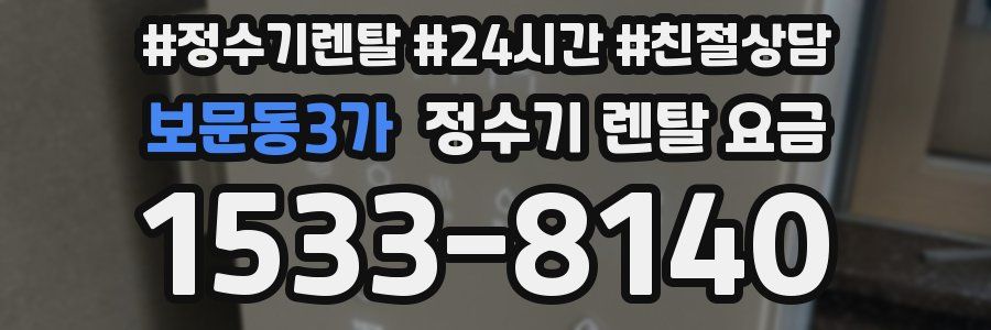 보문동3가 정수기 렌탈 요금