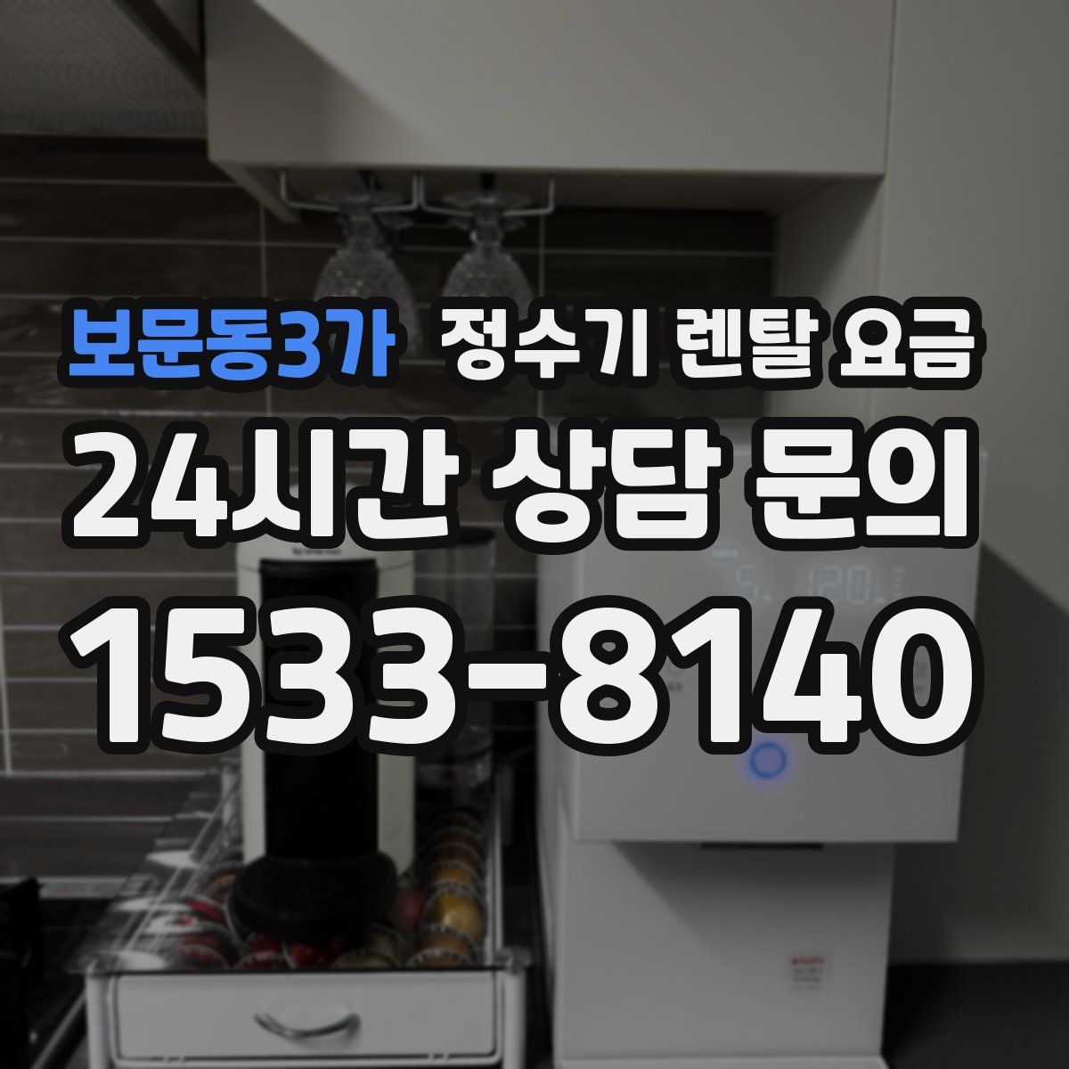 보문동3가 정수기 렌탈 요금