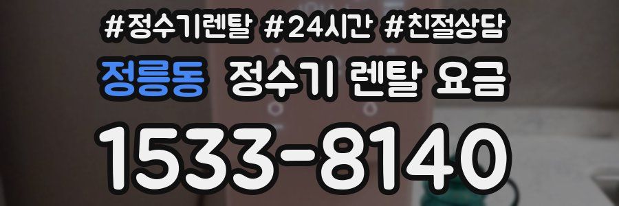 정릉동 정수기 렌탈 요금