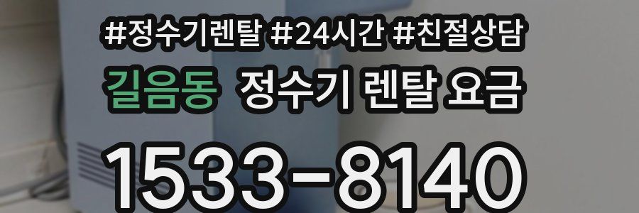 길음동 정수기 렌탈 요금