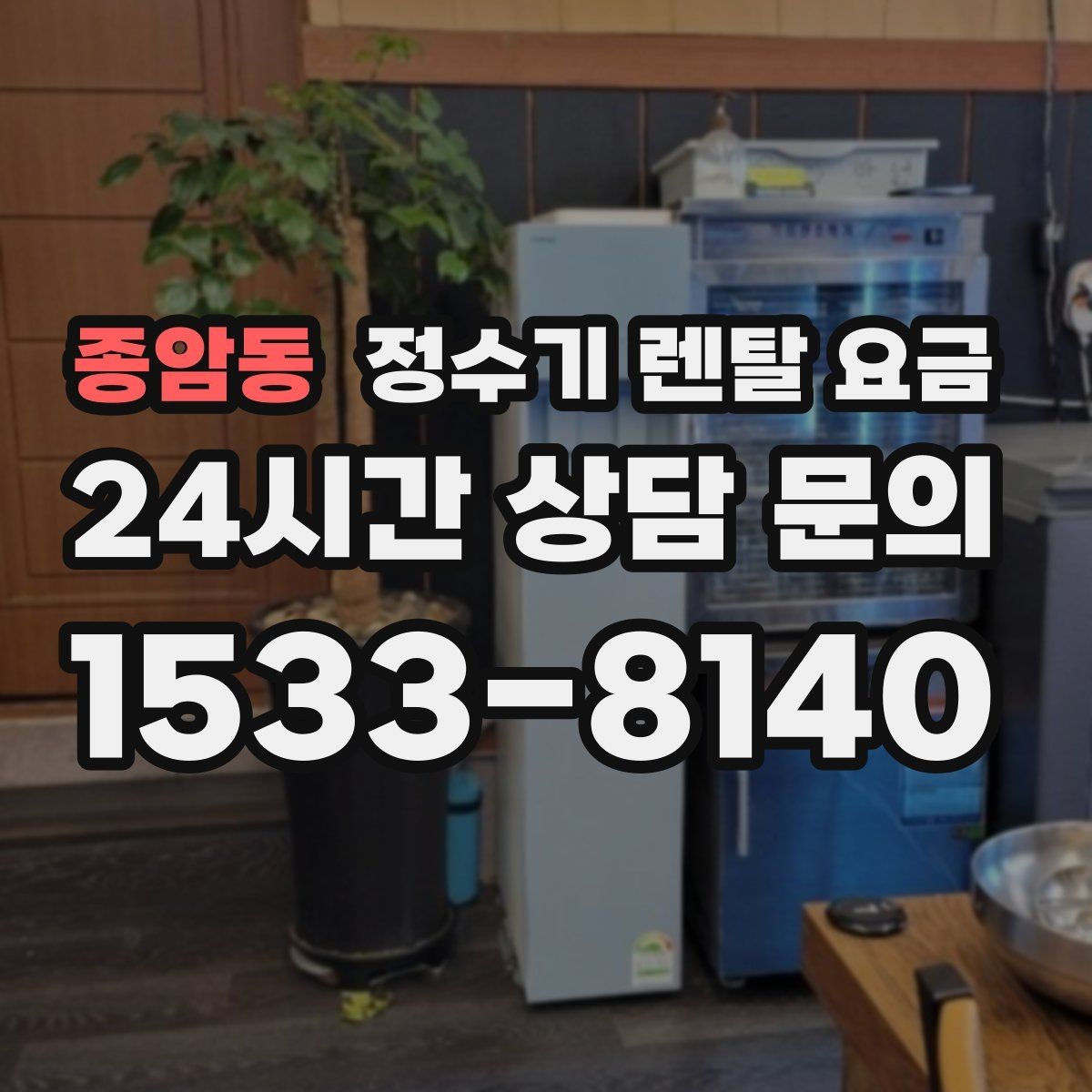 종암동 정수기 렌탈 요금 온수 기능이 필요한 집과 아닌 집