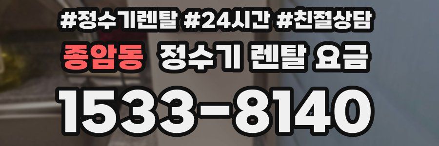 종암동 정수기 렌탈 요금