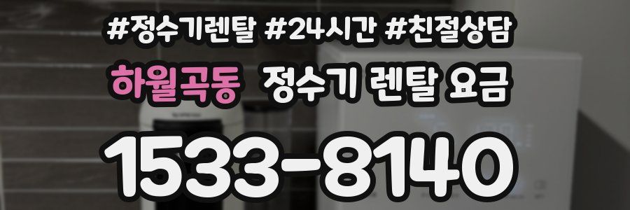 하월곡동 정수기 렌탈 요금