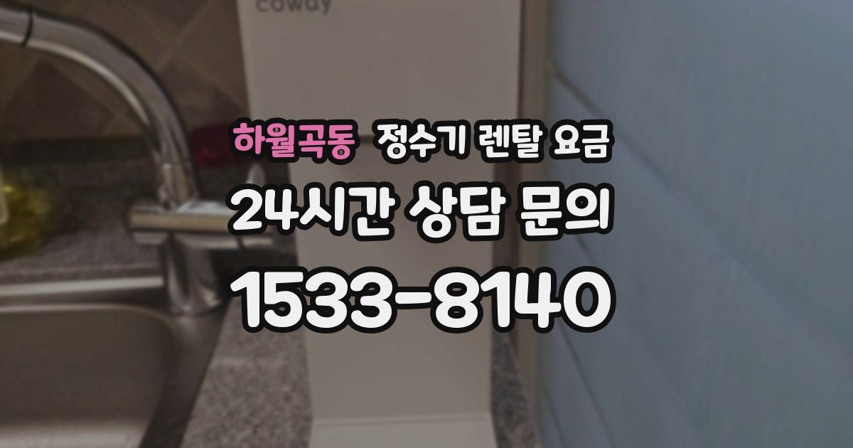 하월곡동 정수기 렌탈 요금