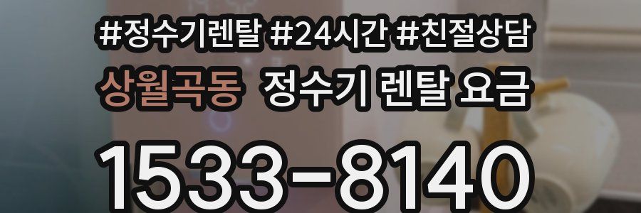 상월곡동 정수기 렌탈 요금