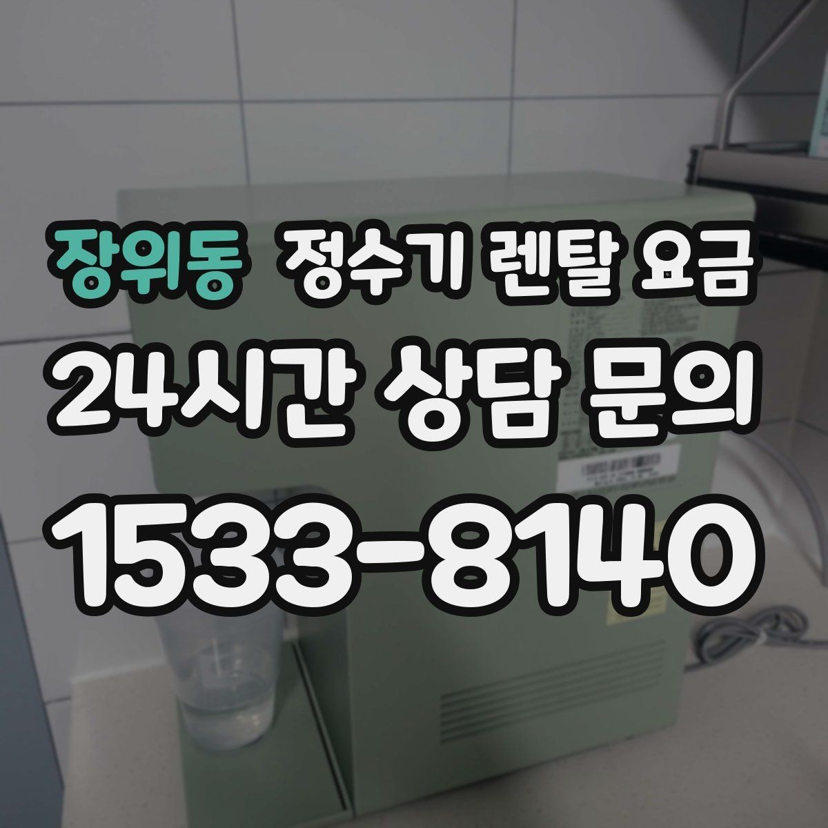 장위동 정수기 렌탈 요금 이전 설치 비용 확인하는 방법