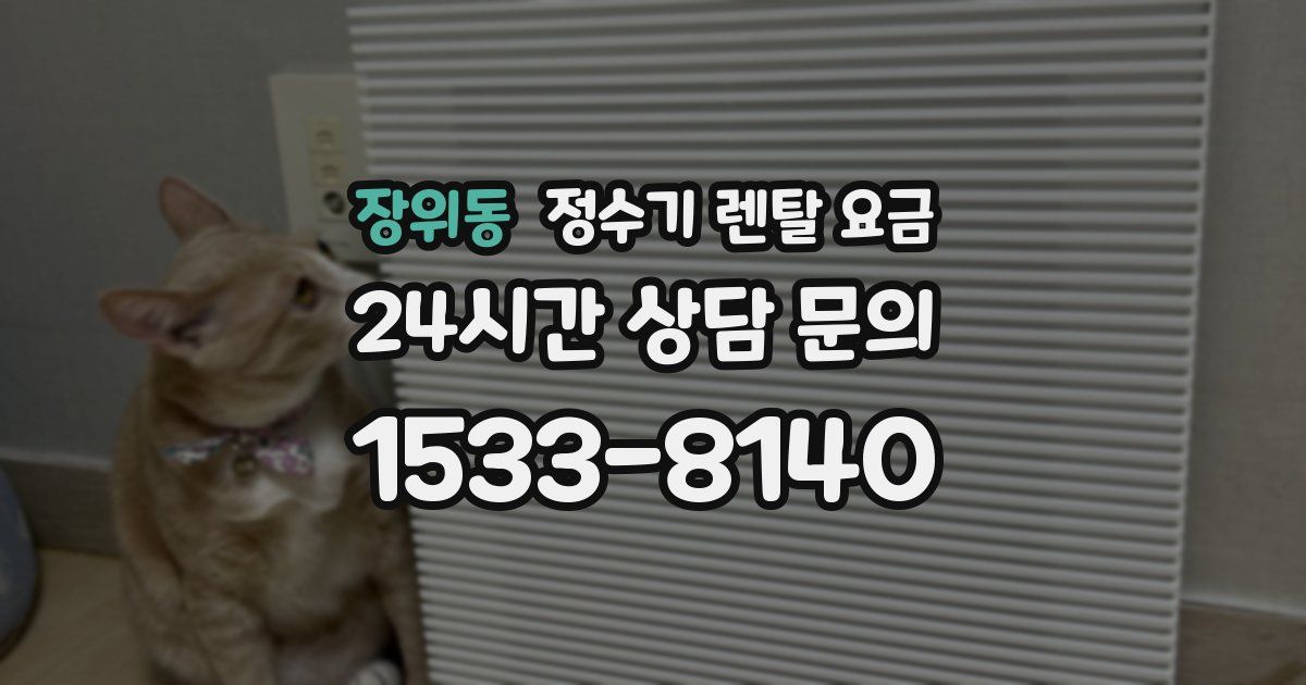 장위동 정수기 렌탈 요금