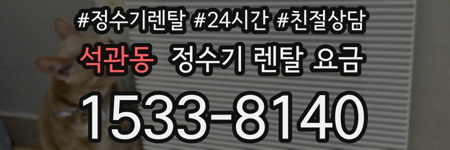 석관동 정수기 렌탈 요금