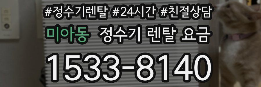 미아동 정수기 렌탈 요금