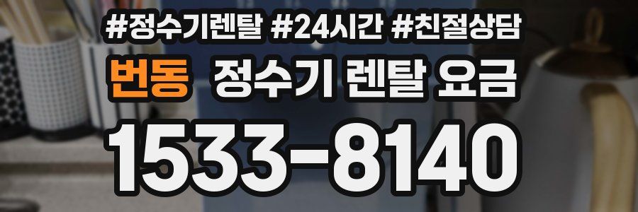 번동 정수기 렌탈 요금
