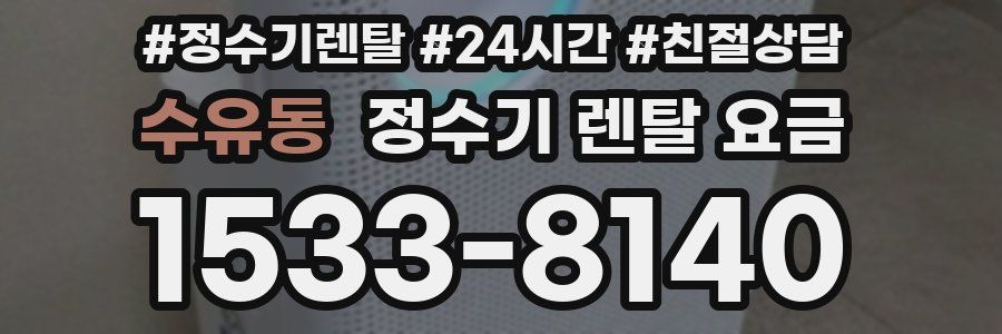 수유동 정수기 렌탈 요금