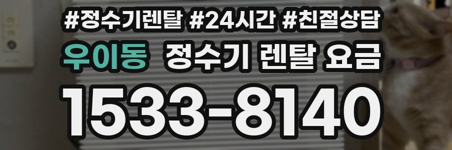 우이동 정수기 렌탈 요금