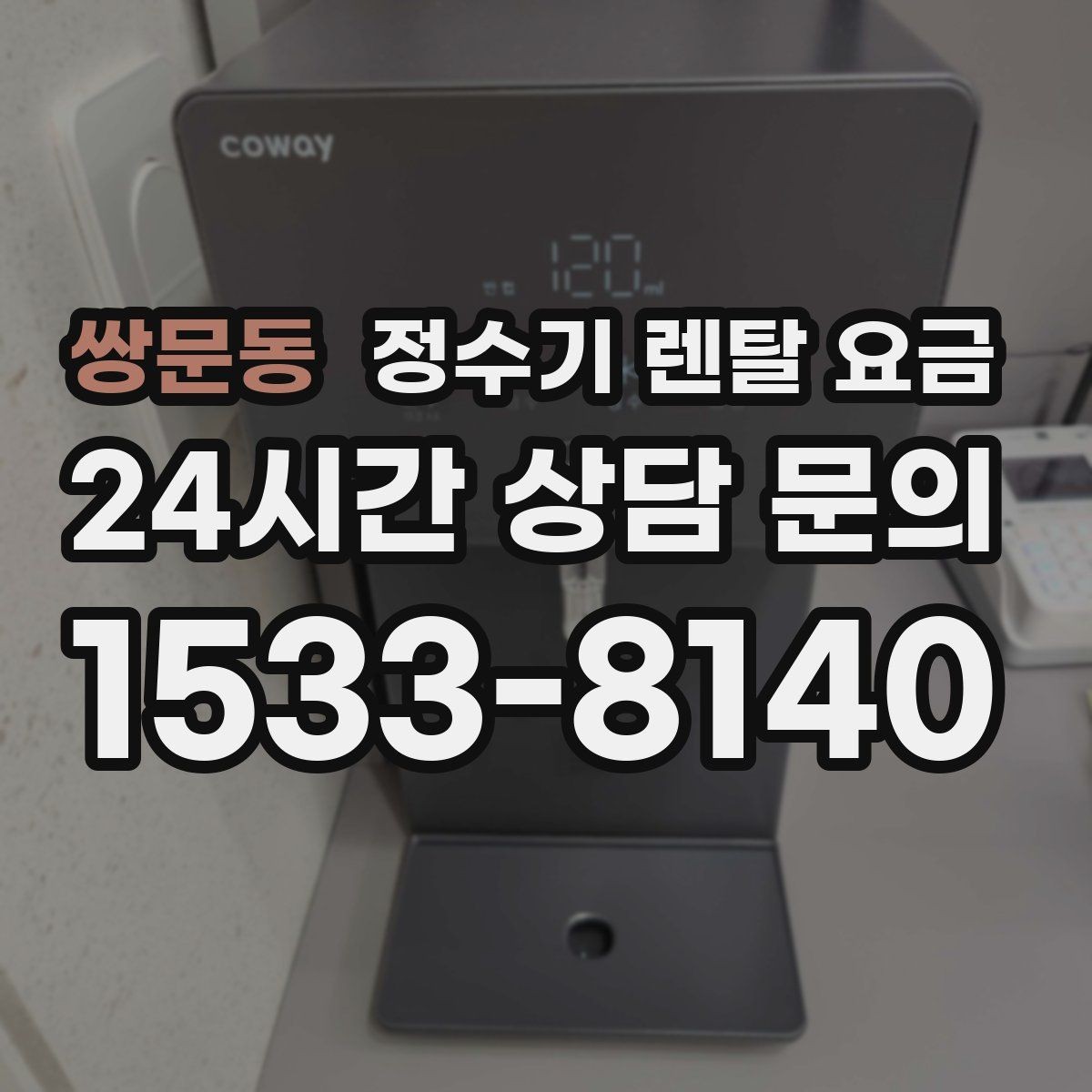 쌍문동 정수기 렌탈 요금 싱크대 위 설치형과 스탠드형 비교