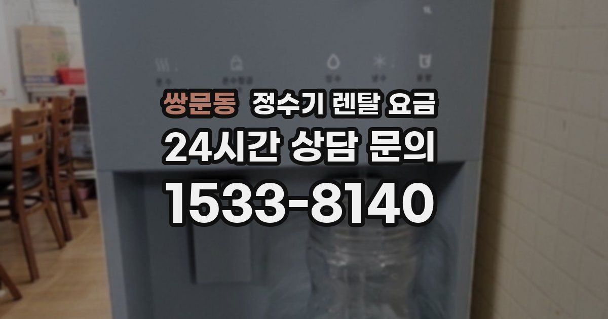 쌍문동 정수기 렌탈 요금