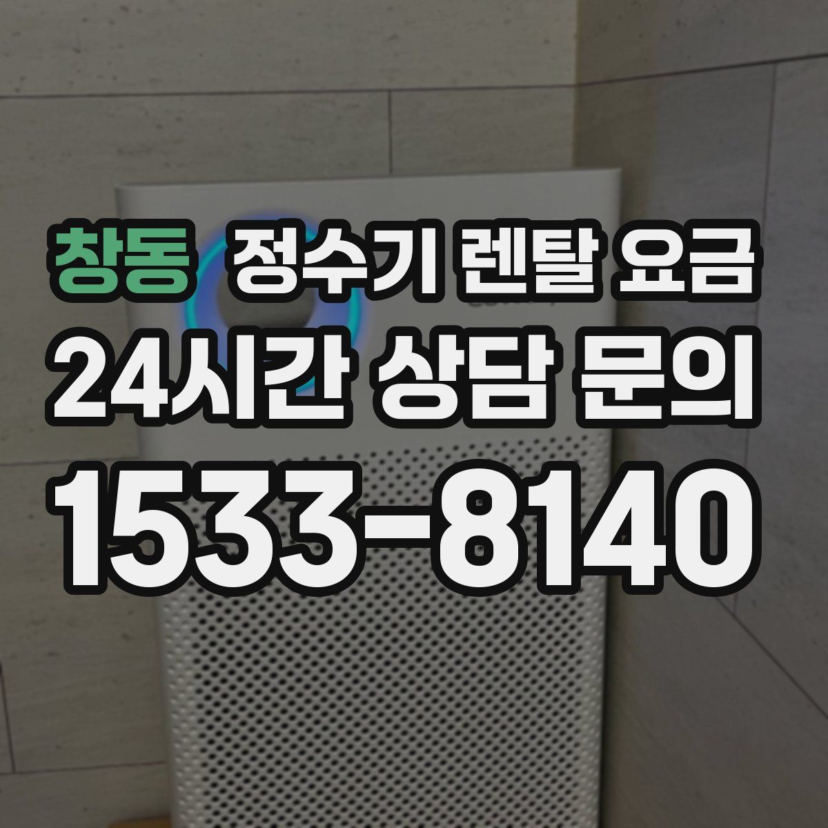 창동 정수기 렌탈 요금