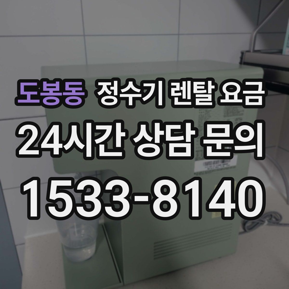 도봉동 정수기 렌탈 요금 실속 있게 고르는 핵심 포인트