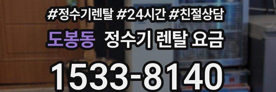 도봉동 정수기 렌탈 요금