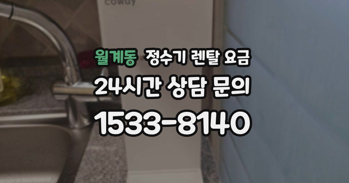 월계동 정수기 렌탈 요금