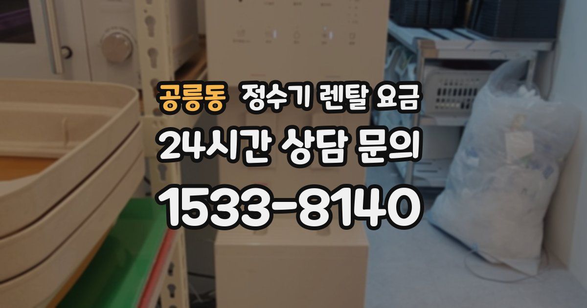 공릉동 정수기 렌탈 요금