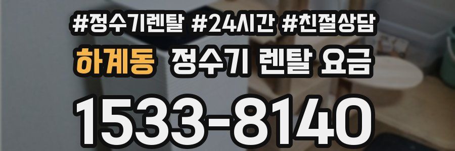 하계동 정수기 렌탈 요금