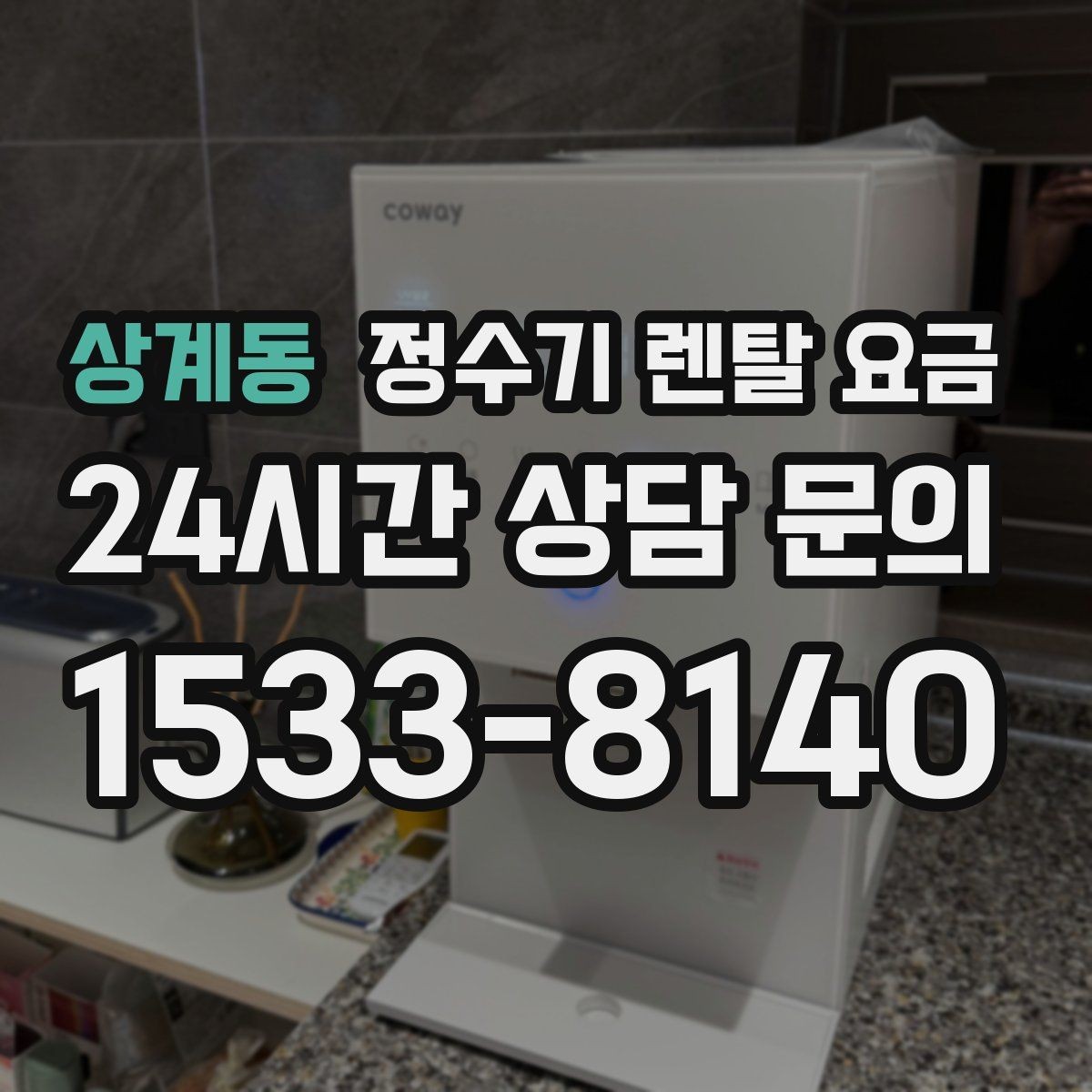 상계동 정수기 렌탈 요금 렌탈료가 낮은 이유 분석해보기